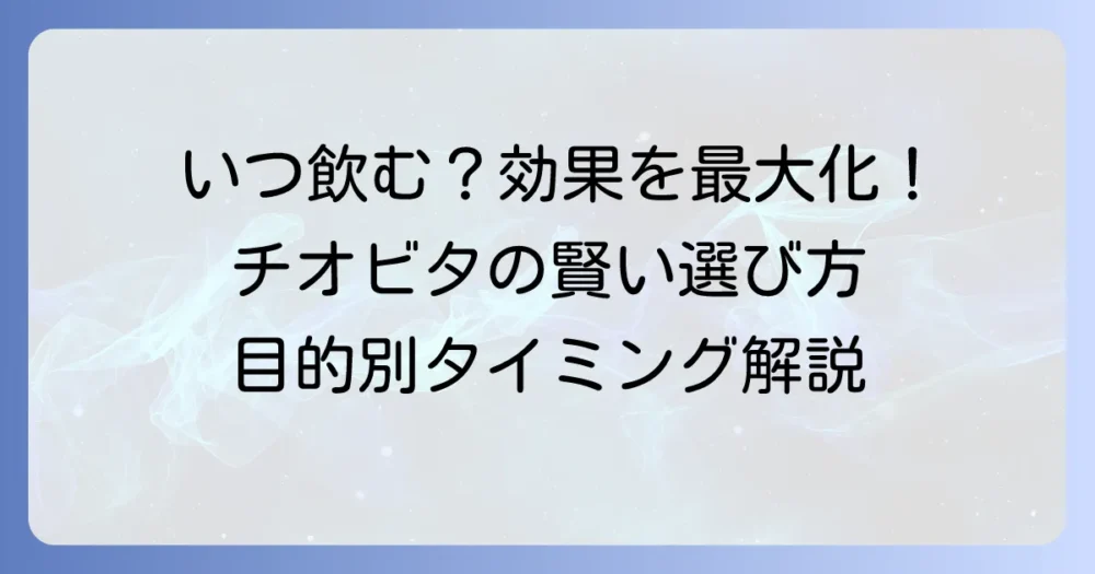 チオビタドリンクはいつ飲むのが効果的?目的別の最適なタイミングと種類別の選び方