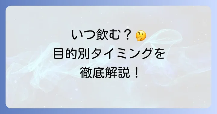 チオビタドリンクはいつ飲むのが効果的?基本的な飲み方と目的別のタイミング