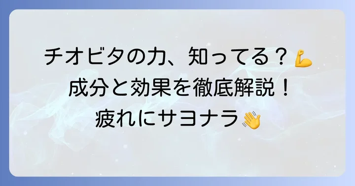 チオビタドリンクの主な成分と期待できる効果