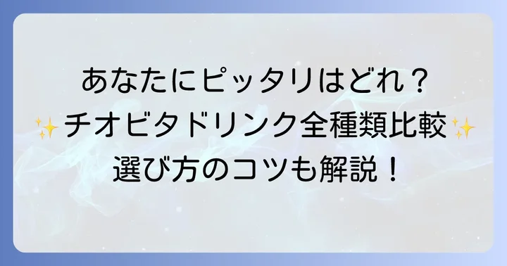 チオビタドリンクの種類とあなたに合う選び方