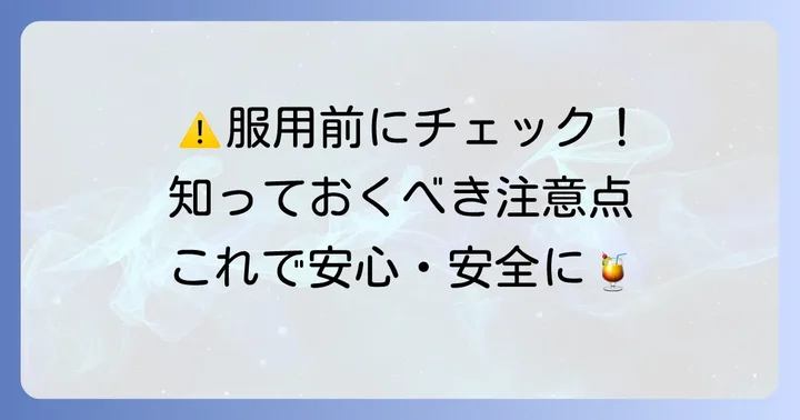 チオビタドリンクを飲む際の注意点