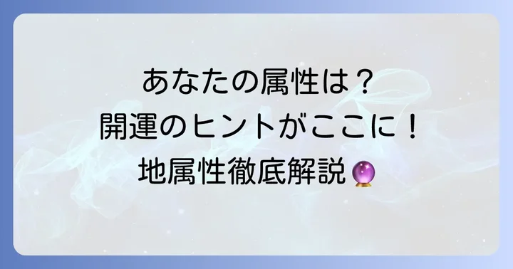 地属性とは？あなたの属性を調べてみよう