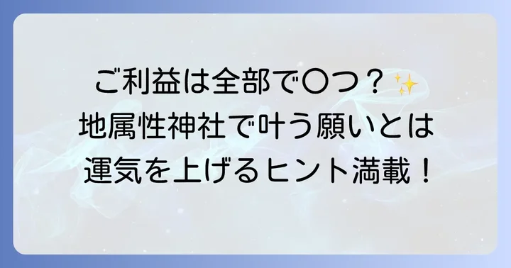 地属性の神社で得られるご利益とは？