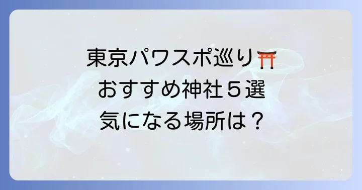 【厳選】東京の地属性神社おすすめ5選
