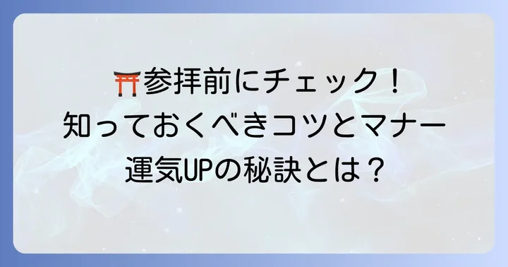 地属性神社参拝のコツと注意点