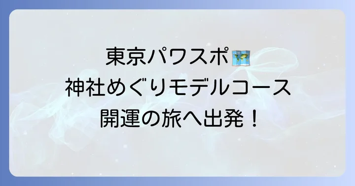 地属性神社巡りモデルコース