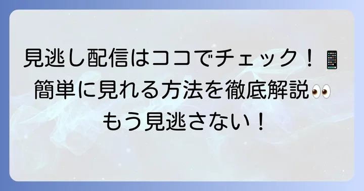 見逃し配信・ネット視聴の方法