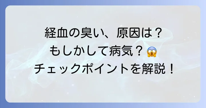 生理中の経血が臭いと感じる主な原因