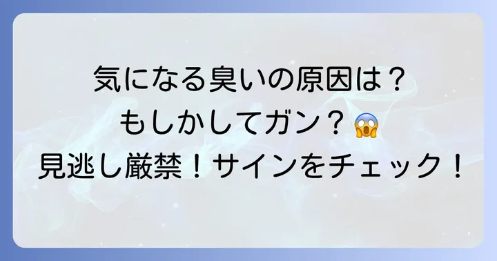注意が必要な「ガン」のサインとその他の症状