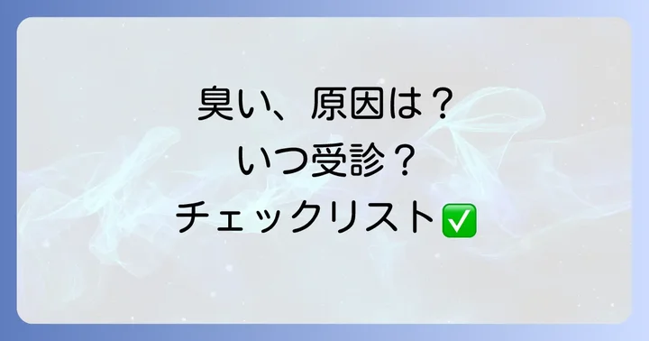 経血の臭いが気になる時にできる対策と受診の目安