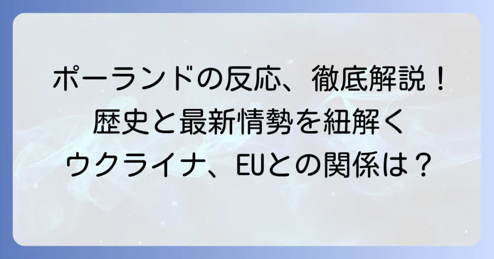 ポーランドの反応を徹底解説：歴史的背景から最新の国際情勢まで