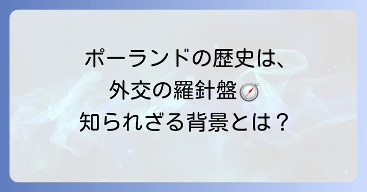 ポーランドの外交政策を形作る歴史的背景