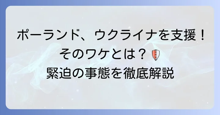 ウクライナ侵攻へのポーランドの反応と支援