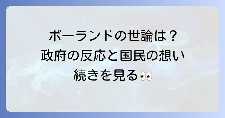ポーランド国内世論と政府の反応