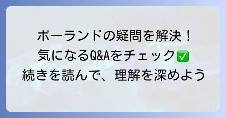 よくある質問