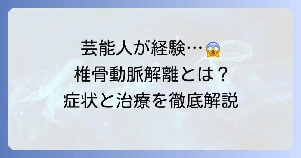 椎骨動脈解離を経験した芸能人たち！その症状や原因、治療法まで徹底解説
