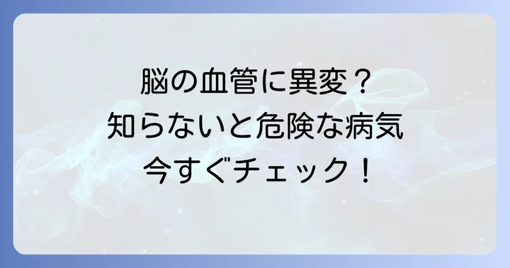 椎骨動脈解離とは？脳への大切な血管の異変