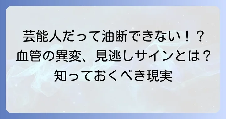 芸能人も経験する椎骨動脈解離の現実