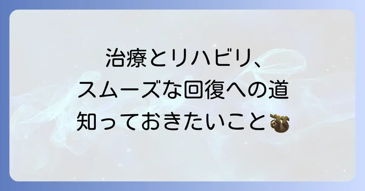 椎骨動脈解離の治療法と回復への進め方
