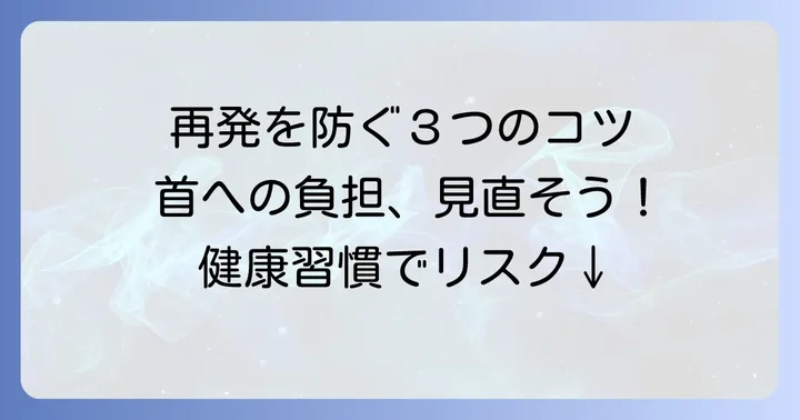 椎骨動脈解離の予防と再発防止のコツ
