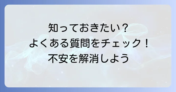 よくある質問
