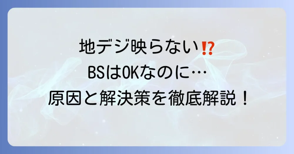 BSは映るのに地デジが映らない！原因と解決方法を徹底解説