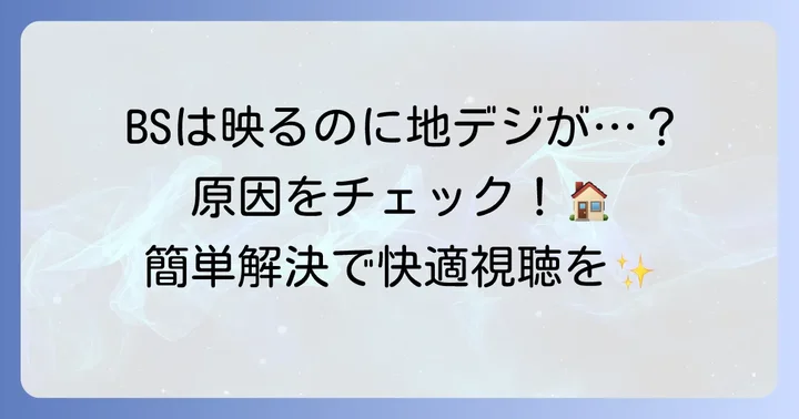 BSは映るのに地デジが映らない主な原因
