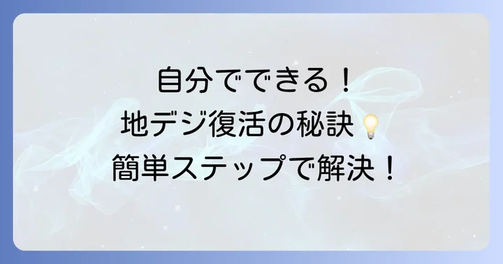 自分でできる！BSは映るのに地デジが映らない時の対処法