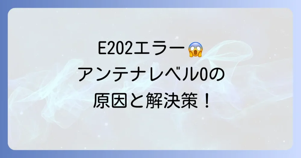 地デジアンテナレベルが0で突然E202エラー!原因と自分でできる対処法を徹底解説