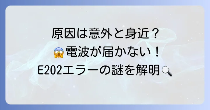 地デジアンテナレベル0とE202エラーの主な原因