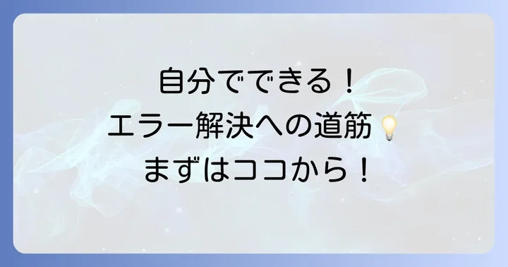自分でできる!E202エラーとアンテナレベル0の具体的な対処法