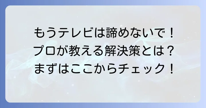 それでも改善しない場合:専門業者に依頼する判断基準と流れ