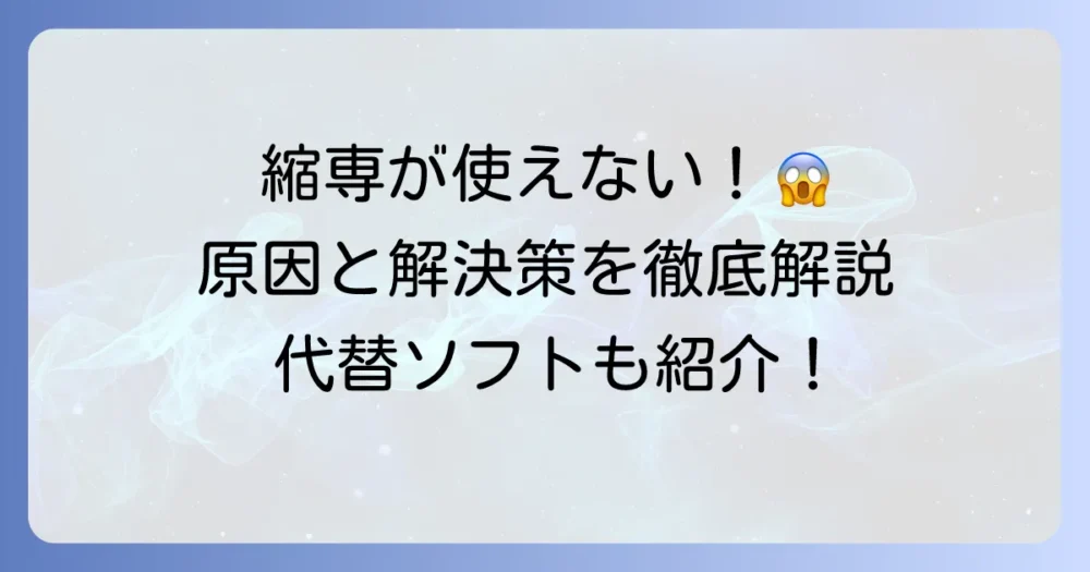縮小専用。が使えない！原因と解決策、おすすめ代替ソフトを徹底解説