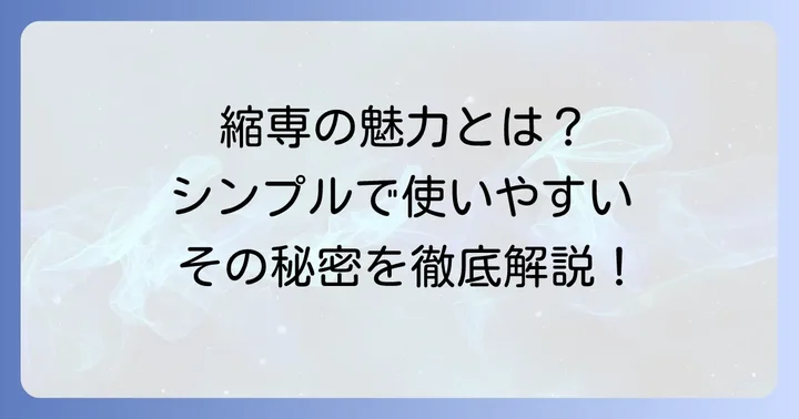 「縮小専用。」とは？多くの人に愛されるフリーソフトの魅力