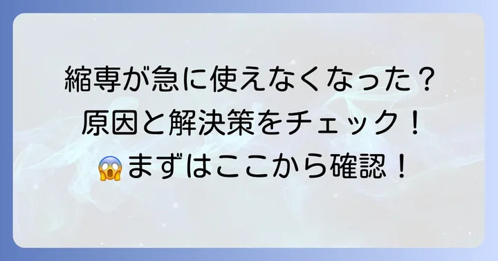 縮専が使えない主な原因と確認すべき点