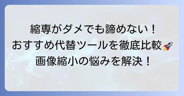縮専が使えないならこれ！おすすめの代替ソフト・オンラインツール