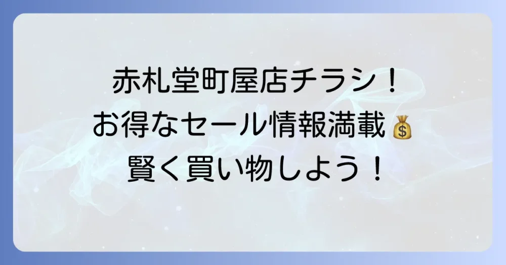 赤札堂チラシ町屋最新情報！お得なセールと店舗詳細を徹底解説