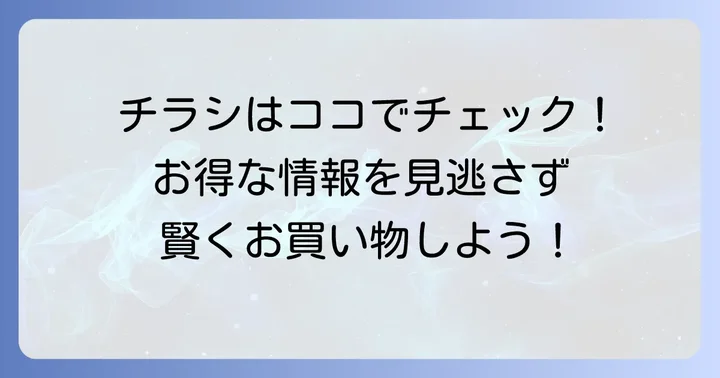 赤札堂町屋店の最新チラシを今すぐチェック！