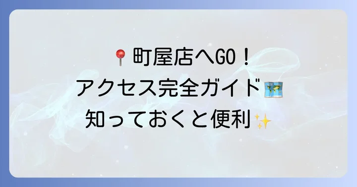 赤札堂町屋店の基本情報とアクセス方法
