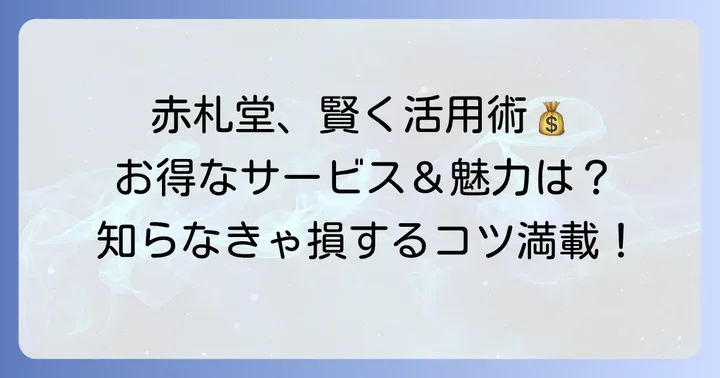 赤札堂町屋店で賢く買い物！お得なサービスと魅力