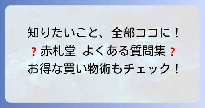 よくある質問