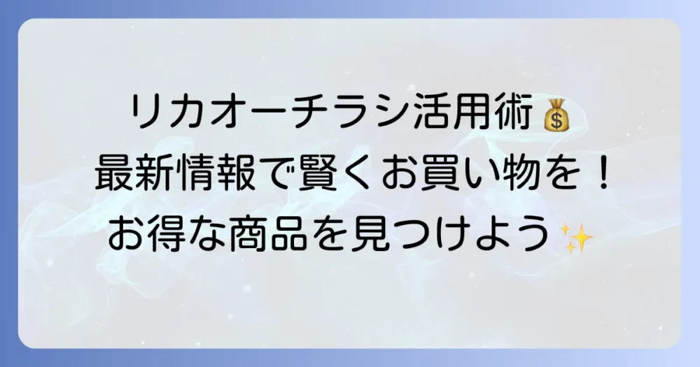 リカオーのチラシを賢く活用！最新情報でお得に買い物する方法