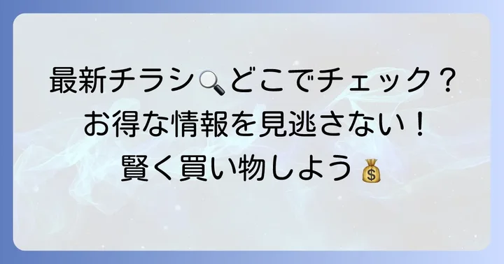 リカオーの最新チラシを今すぐチェックする方法