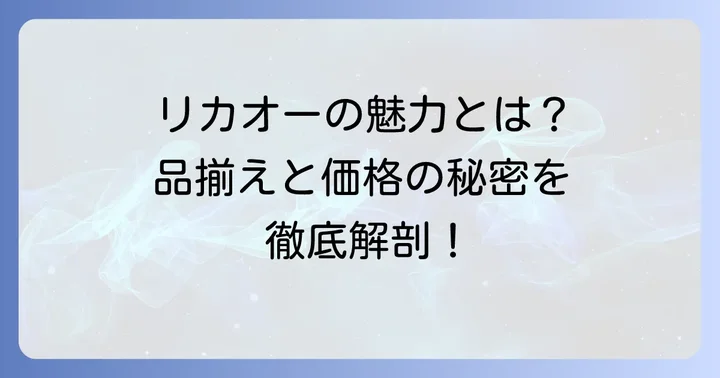 リカオーの魅力とは？品揃えと価格の強み