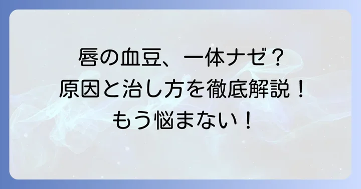 唇の血豆とは？その正体と主な原因
