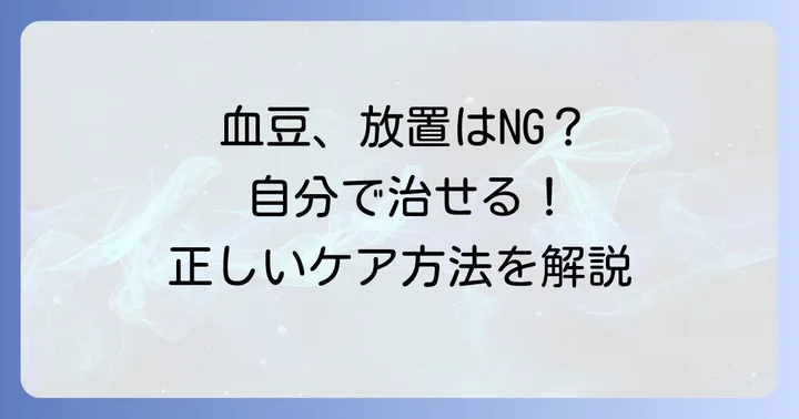 唇の血豆、自分でできる正しい治し方とケア