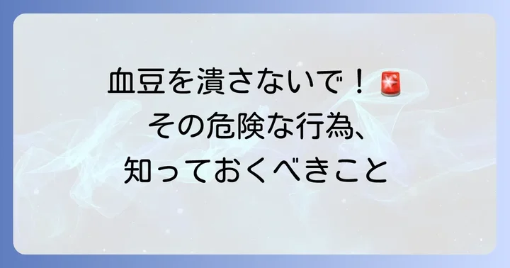 唇の血豆で「やってはいけない」こととリスク