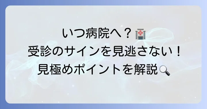 こんな時は病院へ！受診の目安と何科に行くべきか