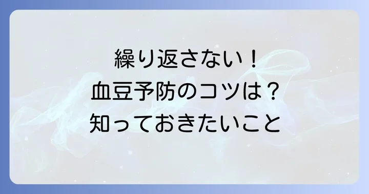 唇の血豆を繰り返さないための予防策