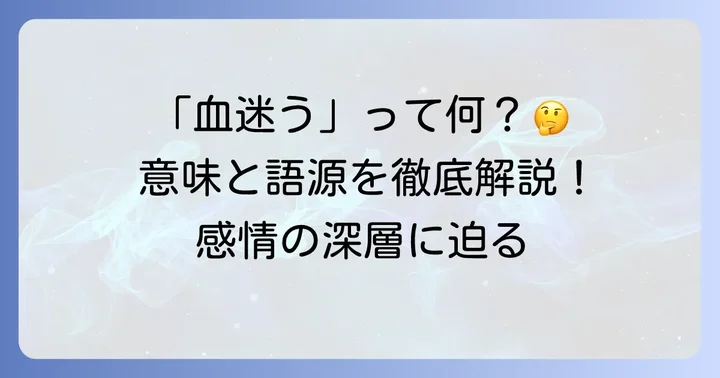 「血迷う」とは？基本的な意味と語源を深掘り